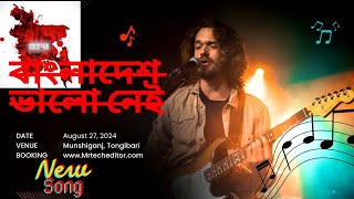 বাংলাদেশ ভালো নেই | Bangladesh valo nei New song | Ai bangla song 2024 | Part- 2