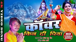 शिव भजन गीत | शिव चर्चा | Kanwar Kin Di Piya | Bolbam Song | Shiv Charcha Geet | Dhanjay Kumar Dhir