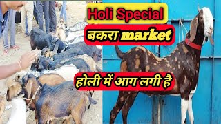 होली special/ बकरा मंडी धनबाद बोकारो झारखंड/market मैं आग लगी है 🐐🐐🐐