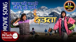 Aba Yo Baato Mero  Ho Ki | Deuta Nepali Movie Song | Rajesh Hamal | Indrajit Mizar | Tulsi Ghimire