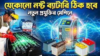 যেকোনো পুরনো নষ্ট ব্যাটারি ঠিক হবে নতুন প্রযুক্তির মেশিনে ।  Battery Repair Machine Business 2026