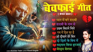 प्यार में बेवफाई के दर्द भरे गाने😭💘Kanchan Yadav Sad Song💘🥀Nonstop Hindi Ghazals💘Love Ghazal Jukebox