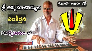Sri Annamacharya keerthana on harmonium..|| Lord Venkteswara swami bhakthi keertans..