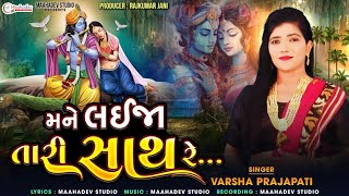 Mane Laija Tari Sath Re - મને લઈજા તારી સાથ રે - Varsha Prajapati - New Gujarati Song 2023