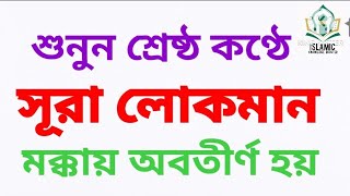 সূরা লোকমান । Surah Lukman