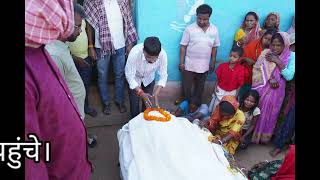 घटना के मृतक शव परिजन को सौंपा, समाज सेवी हरेलाल महतो पीड़ित को सांत्वना दिया।