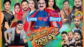 ପାରିବେନି କେହି ଅଲଗା କରି ଯାତ୍ରା ଓଁକାର ର ଏ ବର୍ଷ ର ଆଉ ଏକ ନୂଆ ନାଟକ।। ରେକର୍ଡ ସୃଷ୍ଟି କରିଥିବା ନାଟକ।।
