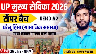 Demo Class-02 घरेलू हिंसा (सामाजिक समस्या) | MUKHYA SEVIKA NOTIFICATION 2026 #CCIASHISHSIR #CCI