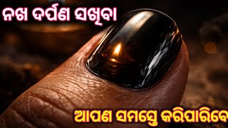 nakha darpan kemiti dekhiba | nakha darpan Mantra | mantra tantra yantra | Odia mantra tantra