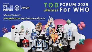 1/13 สัมมนา TOD FOR WHO | เพื่อใคร ?