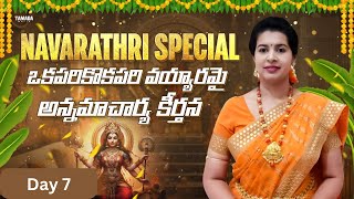 OkapariKokapari | Navarathri Series Day 7 | Sirisha Kotamraju