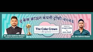 🔴 LIVE |द केक क्राउन कंपनी ट्रॉफी २०२६ | THE CAKE CROWN TROPHY | FINALDAY #PRINCE MOVIES