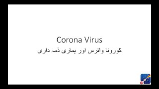 کورونا وائرس اور ہماری ذمہ داری  - Coronavirus and Social Distancing