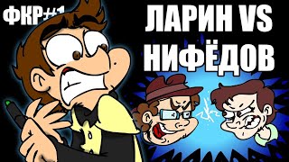 [FedorComix] ФКР... ЛАРИН vs НИФЁДОВ