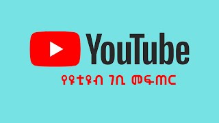 የዩቲዩብ ገቢ መፍጠር