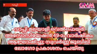 വാപ്പി മലയാളി വെൽഫെയർ അസോസിയേഷൻ 49-ാം വാർഷികം ആഘോഷിച്ചു; സുവർണ്ണ ജൂബിലി ലോഗോ പ്രകാശനം ചെയ്തു