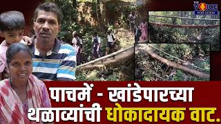 पाचमें - खांडेपारच्या थळाव्यांची धोकादायक वाट.