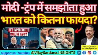 मोदी -ट्रंप में समझौता हुआ #vijaysardana #economy #india #trump #modi #india-us #dollar