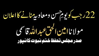 Apeal | Yaum-e-Hasan & Muawiyah R.A | 22 Rajab | M Ameenul Haq Abdullah Qasmi | 23 January 2025