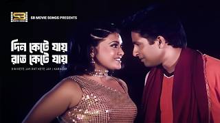 Din Kete Jay Rat Kete Jay | দিন কেটে যায় রাত কেটে যায় | Shahnur | Fahim | Karagar | Movie Song