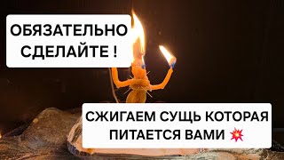 🪐 We burn the entity that ruins your life, feeds on your energy, and pulls you down.