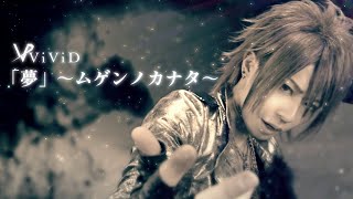 ViViD『Yume mugen no kanata』-MV Full version