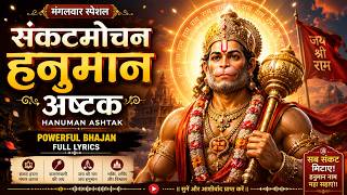 संकटमोचन हनुमान अष्टक | Hanuman Ashtak | Manoj Mishra | मंगलवार स्पेशल हनुमान भजन 2026