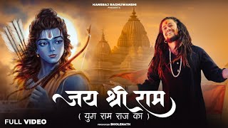 Jay shree Ram // जय श्री राम // आरायेहे आयोत्या// New songs// Hansraj raghuwanshi #ram #jayshreeram