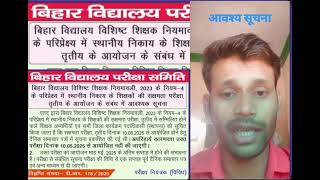 स्थानीय निकाय शिक्षकों की शारीरिक सक्षमता परिक्षा 3,2025 से संबंधित आवश्यक सूचना