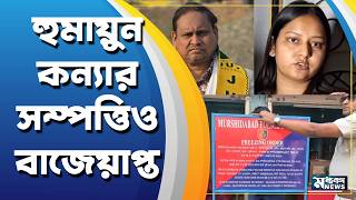Humayun kabir এবার বাজেয়াপ্ত হুমায়ুন কন্যার সম্পত্তিও