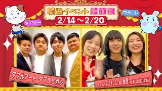 関西イベント最前線#187
