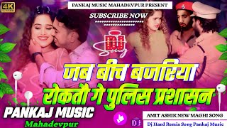 #Dj_Pankaj_Music | #Jab Bich Bajariya Roktau Ge Police Prashashan | #Amit_Ashik  Maghi#Dj Song Mix |
