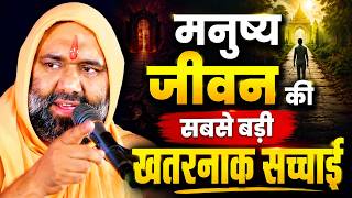 मनुष्य जीवन की सबसे बड़ी खतरनाक सच्चाई 😨 | एक बार जरूर सुनें | Vishnu Chetan Ji Maharaj