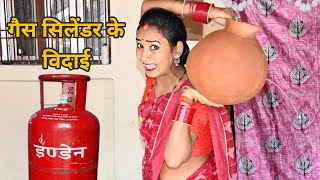 गैस सिलेंडर बिदाई कर दी पगली | Bhojpuri comedy 