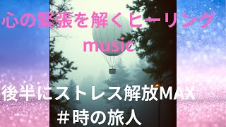 「時の旅人」心の緊張を解く#ヒーリング #music   最後にストレス解放MAX