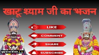 #न्यू भजन _ प्यारा सा मुखरा _घुघराले बाल🙏🏻🚩🥀🌺#जय श्रीश्याम #youtube #video #youtube