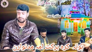 HOTI KAR HARKAT AMI MADAN YATI LAGE DILCHAN KALAMI SOCHIKRAL SINGER MUZZFAR #78896 55742 #SUBSCRIBE