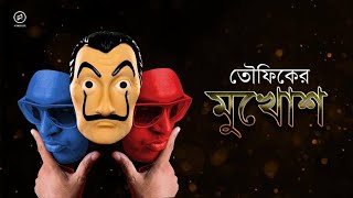 Mukhosh | Towfique | Bangla Rap