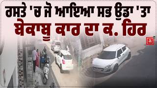 ਰਸਤੇ 'ਚ ਜੋ ਆਇਆ ਸਭ ਉਡਾ 'ਤਾ, ਬੇਕਾਬੂ ਕਾਰ ਦਾ ਕ. ਹਿਰ, CCTV 'ਚ ਕੈਦ ਹੋਈਆਂ ਤਸਵੀਰਾਂ, ਦੇਖੋ ਅਚਾਨਕ ਕੀ ਹੋ ਗਿਆ