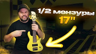 Обзор Мини-Бас Гитары с половинкой мензуры (17") от Simakera Guitars / Сделано в России