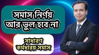সাধারণ কর্মধারয় সমাস | সমাস নির্ণয় করার সহজ উপায় | sadharon kormodharoy somas 
