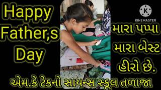 એમ.કે.ટેકનો સાયન્સ સ્કૂલ તળાજા, હેપ્પી ફાધર્સ ડે ની ઉજવણી કરવામાં આવી.