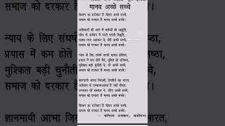 मानव अच्छे सच्चे । Hindi Poem by Vanita Thakkar: Original Content | Be Good, said Swami Vivekananda