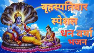 श्री हरि लक्ष्मी नारायण | नॉनस्टॉप भजन 🙏 | धन वर्षा भजन | Laxmi Narayan Bhajan 2026#bhakti #vishnu