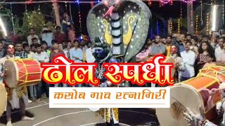 ढोल स्पर्धा  कसोब गाव जिल्हा रत्नागिरी #कोकण #yogeshcreation