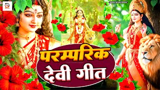 LIVE :🌹 Navratri Bhakti Song 2026 | New Devi Geet | नवरात्रि स्पॆशल गीत 2025 | Bhojpuri Devi Geet