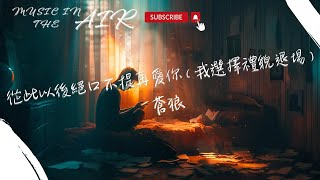 蒼狼 - 從此以後絕口不提再愛你（我選擇禮貌退場）『不要再去聯繫那個 已經不屬於你的人了』【動態歌詞】