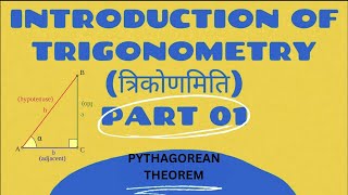 INTRODUCTION OF TRIGONOMETRY || त्रिकोणमिति का परिचय || Pythagorean Theorem || Class 10