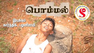 பொம்மல் - POMMAL Short film by Mr.Karthik palanisamy|South India Film Institute|Student Project