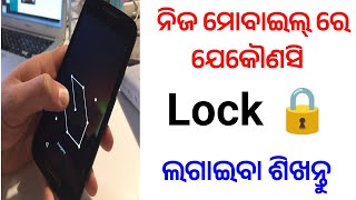 how to lock phone screen odia //phone screen pattern lock